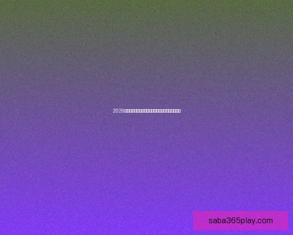 2026年墨西哥世界杯主赛场精彩赛事全景解析与观赛指南