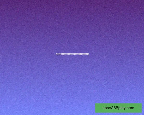 2026年墨西哥世界杯主赛场精彩赛事全景解析与观赛指南