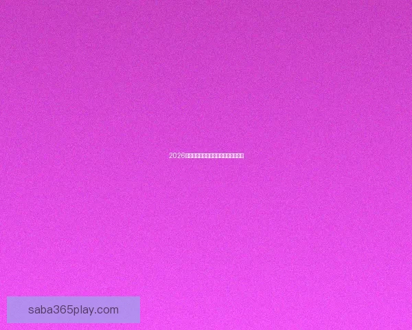 2026年世界杯赛程全面解析与赛事亮点展望