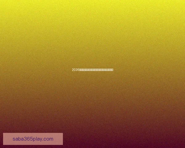 2026世界杯晋级球队全面解析与夺冠热门预测全景指南